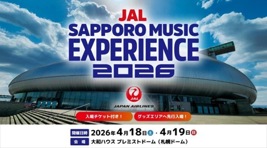 JAL SAPPORO MUSIC EXPERIENCE 2026 オフィシャルツアー 2月12日（木）発売開始！開演前のステージに上がる特別な体験を！