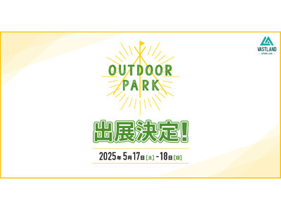 関西最大級のアウトドアイベント「OUTDOOR PARK」にキャンプメーカーVASTLANDが出展!新ブ...
