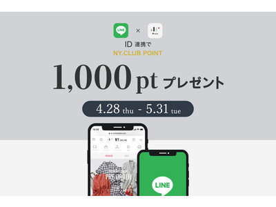 NY.CLUB1,000ポイントプレゼント！4/28(木)より5/31(火)まで≪LINE ID連携キャンペーン≫を開催。