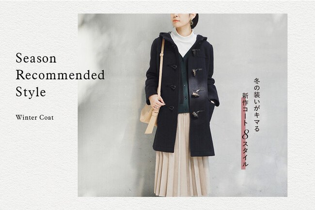 ニューヨーカー ウィメンズ「Season Recommended Style "Winter Coat"」を紹介する特集コンテンツを公開。