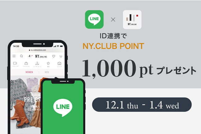 12/1（木）～2023年1/4(水)までNY.オンライン公式LINEアプリにて≪LINE ID連携キャンペーン≫を開催。