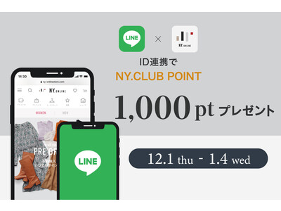 12/1（木）～2023年1/4(水)までNY.オンライン公式LINEアプリにて≪LINE ID連携キャンペーン≫を開催。