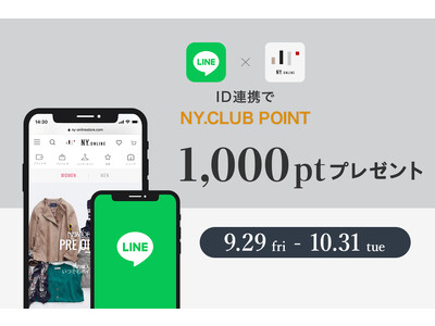 9/29（金）～10/31（火）までNY.オンライン公式LINEアプリにて≪LINE ID連携キャンペーン≫を開催!