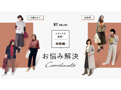 ダイドーフォワード、NYオンラインにて「ショップスタッフが提案！お悩み解決コーディネート～体型編～」を紹介する特集コンテンツを公開。