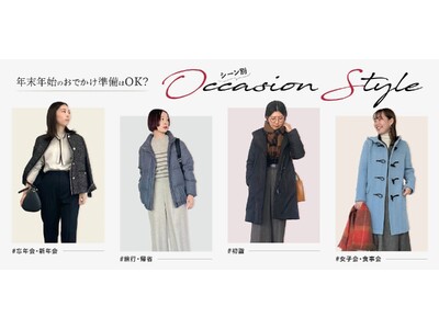 ダイドーフォワード、NYオンラインにて「年末年始のおでかけ準備はOK？シーン別Occasion Style」を紹介する特集コンテンツを公開。