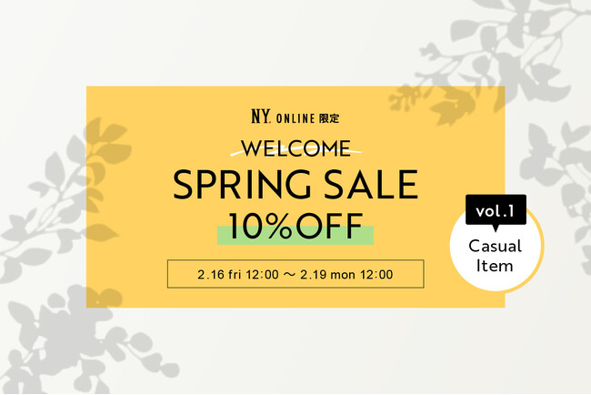 【2/16(金)12:00より】NYオンラインにて『WELCOME SPRING SALE 10%OFF vol.1』開催！