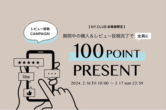 【2/16(金)10:00より】NYオンラインにて『レビュー投稿キャンペーン』開催！