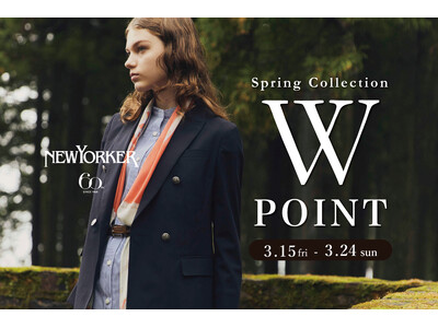 ニューヨーカーウィメンズ「Spring Collection 2024 Wポイントフェア」を3月15日（金）より開催！