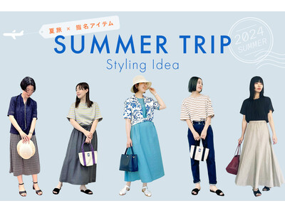 ダイドーフォワード、NYオンラインにて「夏旅×指名アイテム SUMMER TRIP Styling Idea 2024 summer」を紹介する特集コンテンツを公開。