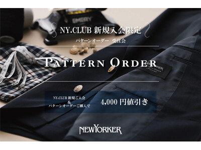 ニューヨーカーメンズ「NY.CLUB新規入会限定 PATTERN ORDER受注会」を10月7日(月)より開催！