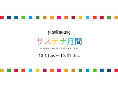 ニューヨーカー サステナ月間～ 未来のために私たちができること　～