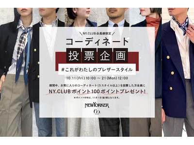 ニューヨーカー コーディネート投票企画『＃これがわたしのブレザースタイル』10月11日（金）より開催！