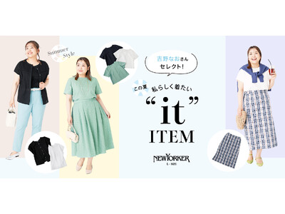 ニューヨーカー ウィメンズ「プラスサイズモデル吉野なおさんがセレクト!この夏、私らしく着たい“it”アイ...