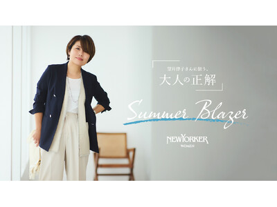 ニューヨーカー ウィメンズ「望月律子さんに倣う、大人の正解 -Summer Blazer-」の特集コンテンツを公開。