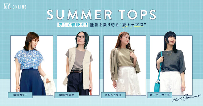 ダイドーフォワード、NYオンラインにて「涼しく着映え！猛暑を乗り切る"夏トップス"」の特集コンテンツを公開。