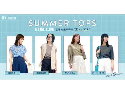 ダイドーフォワード、NYオンラインにて「涼しく着映え！猛暑を乗り切る