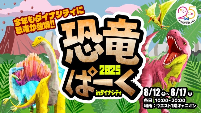 【ダイナシティ】今年も小田原に恐竜がやって来る！8月12日（火）より『恐竜ぱーくinダイナシティ2025』が開催決定！