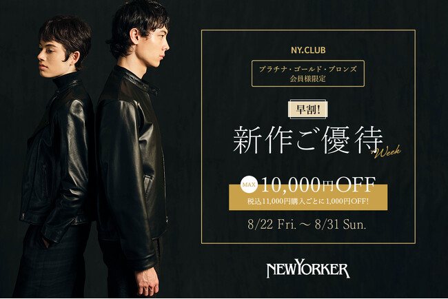 【プラチナ・ゴールド・ブロンズ会員様限定】ニューヨーカー新作ご優待ウィークを8月22日（金）より開催！