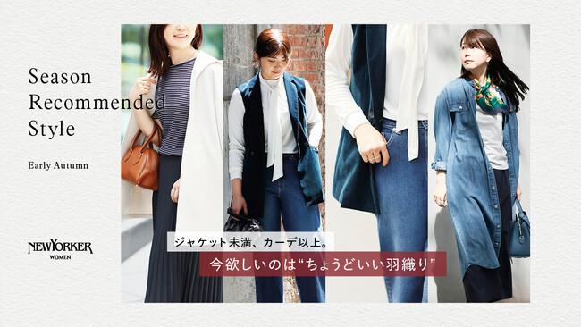 ニューヨーカー ウィメンズ「Season Recommended Style "Early Autumn"　ジャケット未満、カーデ以上。今欲しいのは"ちょうどいい羽織り"」の特集コンテンツを公開。