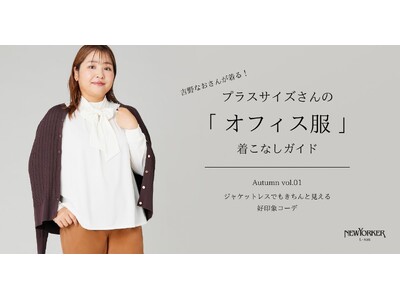 ニューヨーカー ウィメンズ「プラスサイズさんの『オフィス服』着こなしガイド Autumn vol.01」を紹介する特集コンテンツを公開。