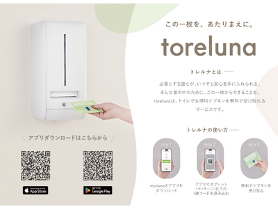 ダイナシティ（小田原）トイレの個室で無料ナプキンが受け取れるtorelunaサービスの提供を開始