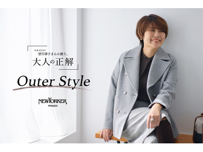 ニューヨーカー ウィメンズ「望月律子さんに倣う、大人の正解 -Outer Style-」の特集コンテンツを公開。
