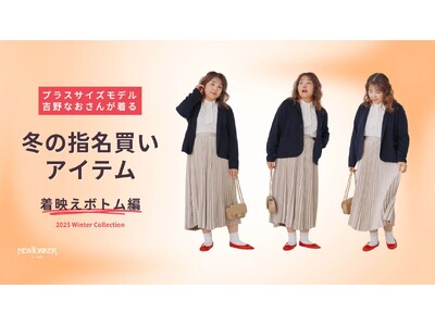ニューヨーカー ウィメンズ「プラスサイズモデル吉野なおさんが着る！ 冬の指名買いアイテム 着映えボトム編」を紹介する特集コンテンツを公開。