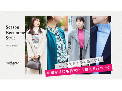ニューヨーカー ウィメンズ「Season Recommended Style 