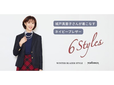 ニューヨーカー ウィメンズ「城戸真亜子さんが着こなす ネイビーブレザー6Styles」の特集コンテンツを公開。