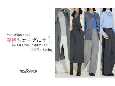 ニューヨーカー ウィメンズ「From Winter To Spring 春待ちコーデに＋1　冬から春まで使える優秀アイテム」の特集コンテンツを公開。