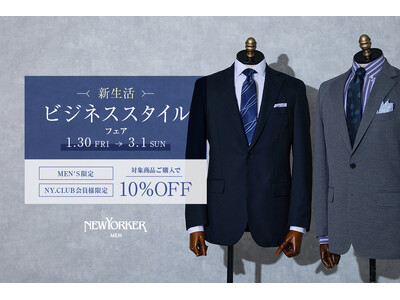 ニューヨーカーメンズ【NY.CLUB会員様限定】「新生活ビジネススタイルフェア」1月30日(金)より開催