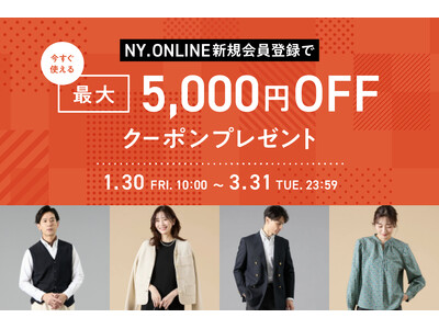 【1/30(金)より】NYオンラインにて『新規会員登録キャンペーン』実施！
