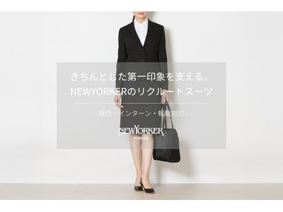 ニューヨーカー ウィメンズ「きちんとした第一印象を支える。NEWYORKERのリクルートスーツ」の特集コ...