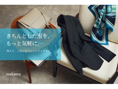 ニューヨーカー ウィメンズ「きちんとした服を、もっと気軽に。洗えて、しわになりにくいジャケット」の特集コンテンツを公開。