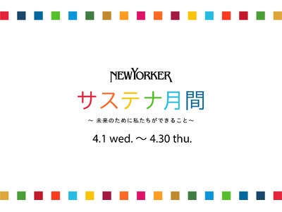 4月1日（水）より、ニューヨーカーショップにて「NEWYORKERサステナ月間 ～未来のために私たちができること～」開催！