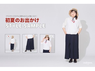 ニューヨーカー ウィメンズ「プラスサイズモデル吉野なおさんが着こなす！初夏のお出かけSTYLE SAMPLE」を紹介する特集コンテンツを公開。