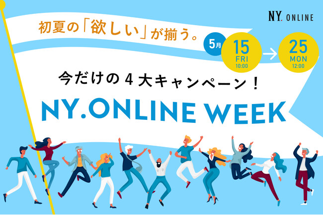 【5/15(金)より】NYオンラインにて『NY.ONLINE WEEK』開催！