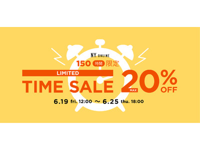 【6/19(金)より】＜最大20%OFF＞NYオンラインにて『LIMITED TIME SALE』開催！