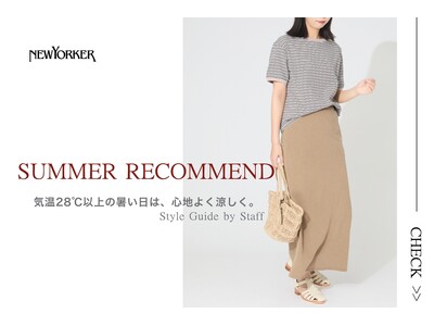 ニューヨーカー ウィメンズ「SUMMER RECOMMEND | Style Guide by Staff」の特集コンテンツを公開。