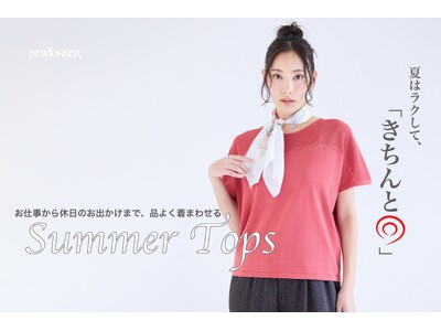 ニューヨーカー ウィメンズ「夏はラクして、『きちんと◎』Summer Tops」の特集コンテンツを公開。