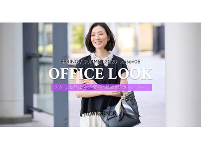 ニューヨーカー ウィメンズ「OFFICE LOOK SPRING/SUMMER 2026 season06」の特集コンテンツを公開。