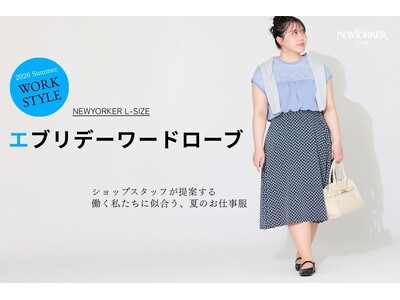 ニューヨーカー ウィメンズ Lサイズ「エブリデーワードローブ ショップスタッフが提案する 働く私たちに似合う、夏のお仕事服」を紹介する特集コンテンツを公開。