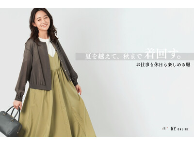 ニューヨーカー ウィメンズ「夏を越えて、秋まで着回す。お仕事も休日も楽しめる服」の特集コンテンツを公開。