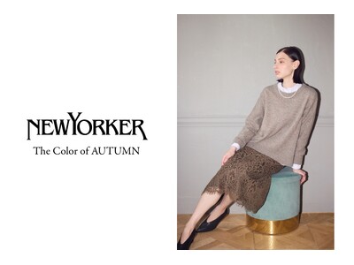 ニューヨーカー ウィメンズ「The color of AUTUMN」の特集コンテンツを公開。