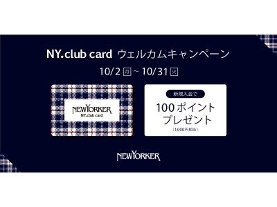 10月2日（月）～31日（火）の期間、全国のニューヨーカーショップで『NY.club cardウェルカムキャンペーン』を開催！