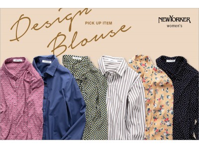 ニューヨーカー ウィメンズ 「Design Blouse」を紹介する特集コンテンツを公開。