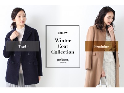 ニューヨーカー ウィメンズ 「2017AW コートコレクション 「Trad」 or 「Feminine」」を紹介する特集コンテンツを公開。