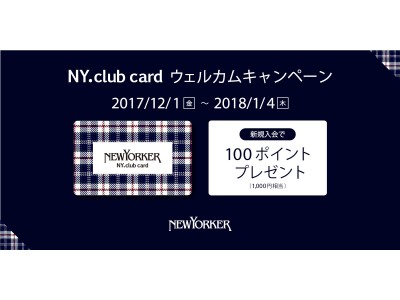 12月1日（金）～2018年１月4日（木）の期間、全国のニューヨーカーショップで『NY.club card　ウェルカムキャンペーン』を開催！
