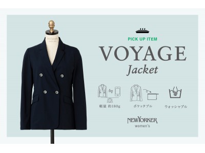 ニューヨーカー ウィメンズ「新感覚のジャケット"VOYAGE Jacket"」を紹介する特集コンテンツを公開。