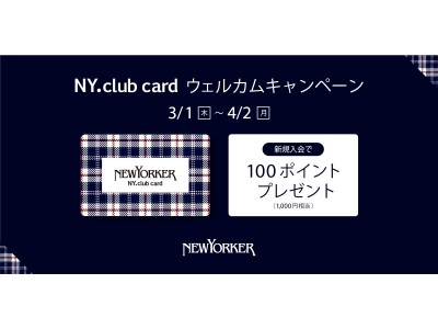 3月1日（木）～4月2日（月）の期間、全国のニューヨーカーショップで『NY.club card ウェルカムキャンペーン』を開催！